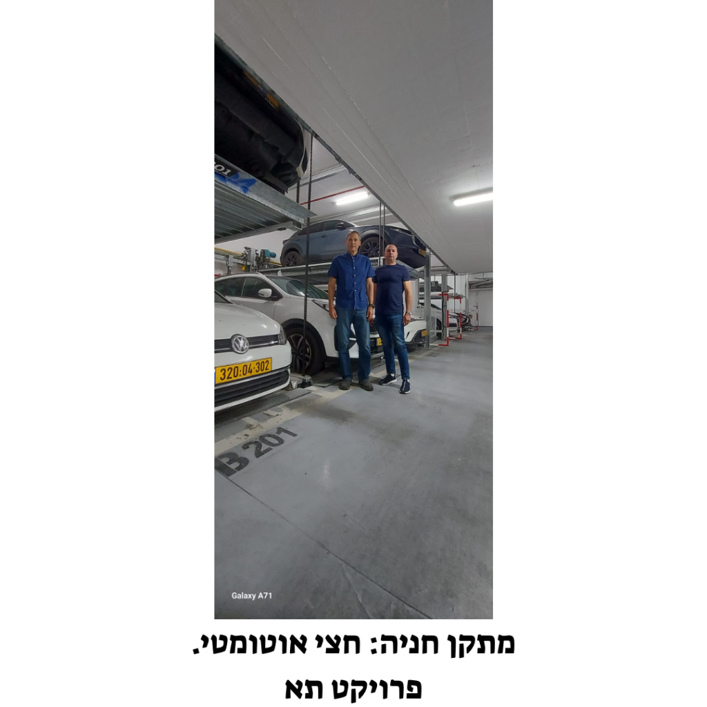 מתקן חניה: חצי אוטומטי. פרויקט תא