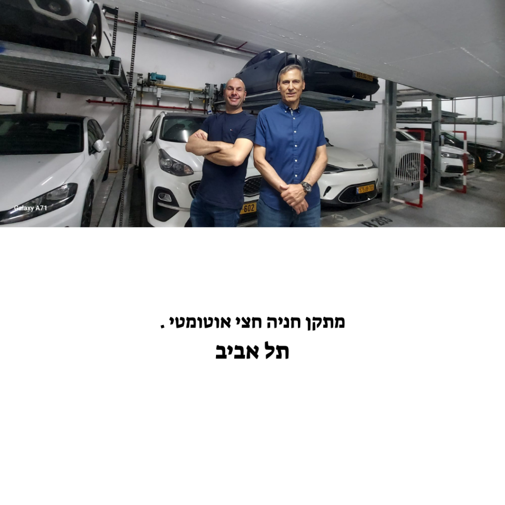 מתקן חניה חצי אוטומטי . תל אביב