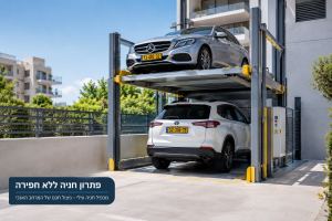 פתרון חניה ללא חפירה – מתי כדאי לבחור במכפיל חניה עילי?